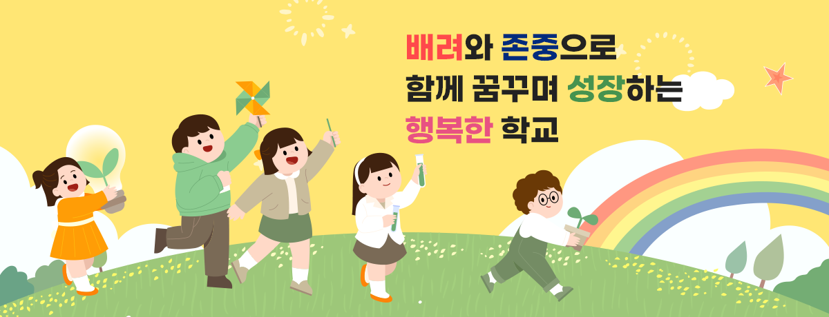배려와 존중으로 함께 꿈꾸며 성장하는 행복한 학교